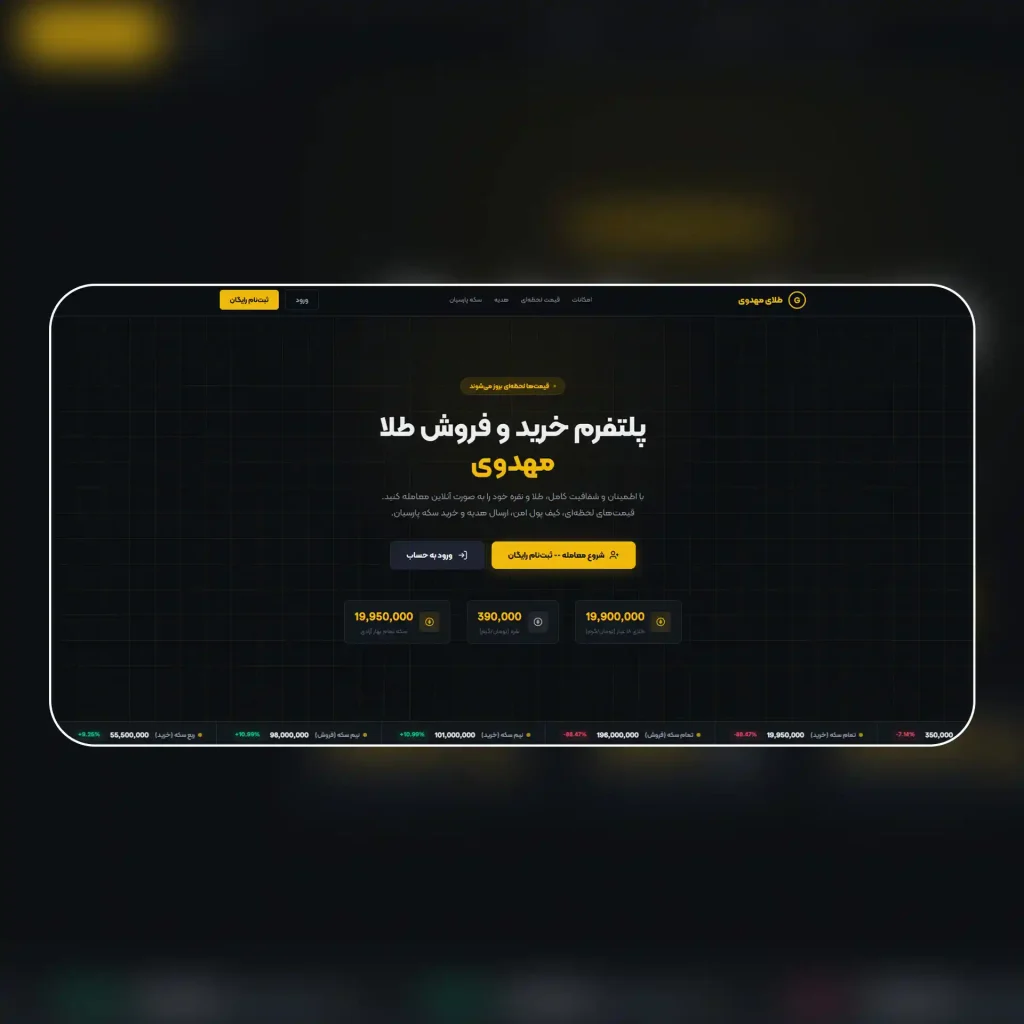 پلتفرم خرید و فروش طلا
