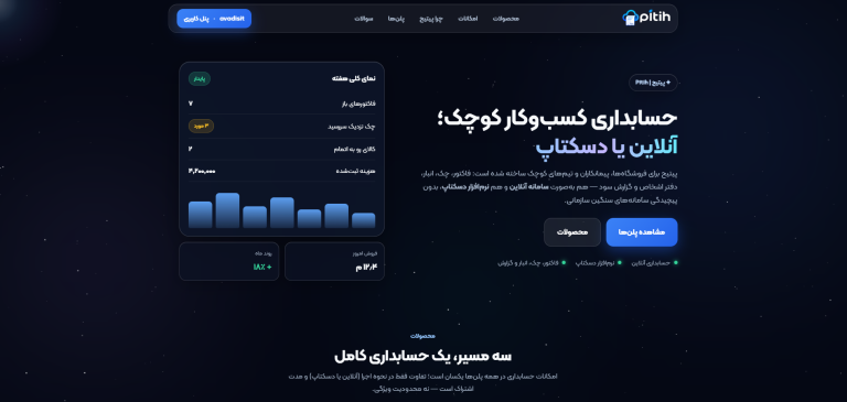 نرم افزار حسابداری آنلاین پیتیح