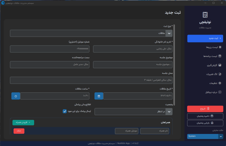 نرم افزار مدیریت ملاقات سازمانی
